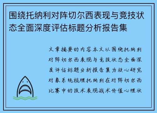 围绕托纳利对阵切尔西表现与竞技状态全面深度评估标题分析报告集 围绕托纳利对阵切尔西表现与竞技状态全面深度评估标题分析报告集
