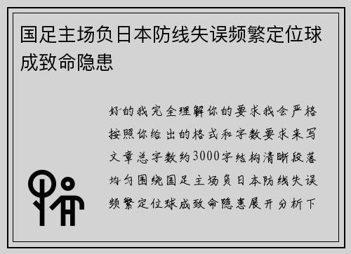 国足主场负日本防线失误频繁定位球成致命隐患 国足主场负日本防线失误频繁定位球成致命隐患