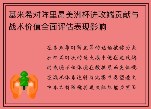 基米希对阵里昂美洲杯进攻端贡献与战术价值全面评估表现影响