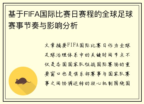 基于FIFA国际比赛日赛程的全球足球赛事节奏与影响分析