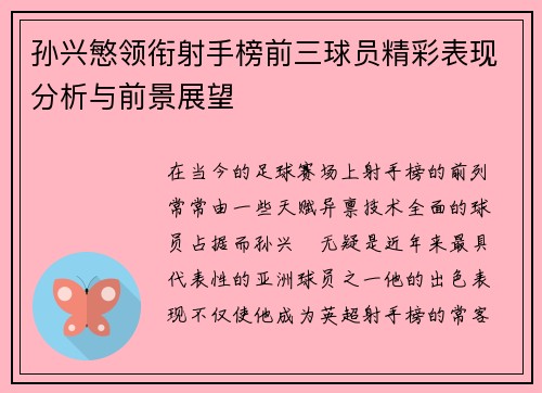 孙兴慜领衔射手榜前三球员精彩表现分析与前景展望 孙兴慜领衔射手榜前三球员精彩表现分析与前景展望