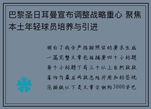 巴黎圣日耳曼宣布调整战略重心 聚焦本土年轻球员培养与引进 巴黎圣日耳曼宣布调整战略重心 聚焦本土年轻球员培养与引进