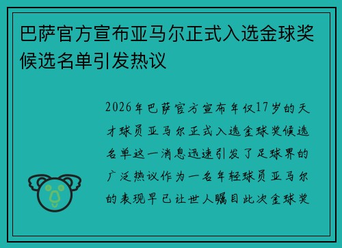 巴萨官方宣布亚马尔正式入选金球奖候选名单引发热议 巴萨官方宣布亚马尔正式入选金球奖候选名单引发热议