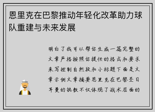 恩里克在巴黎推动年轻化改革助力球队重建与未来发展 恩里克在巴黎推动年轻化改革助力球队重建与未来发展
