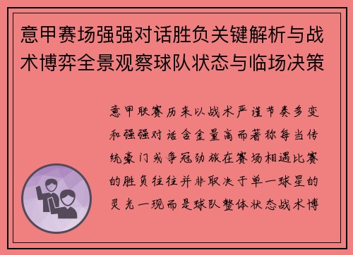 意甲赛场强强对话胜负关键解析与战术博弈全景观察球队状态与临场决策 意甲赛场强强对话胜负关键解析与战术博弈全景观察球队状态与临场决策