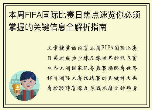 本周FIFA国际比赛日焦点速览你必须掌握的关键信息全解析指南