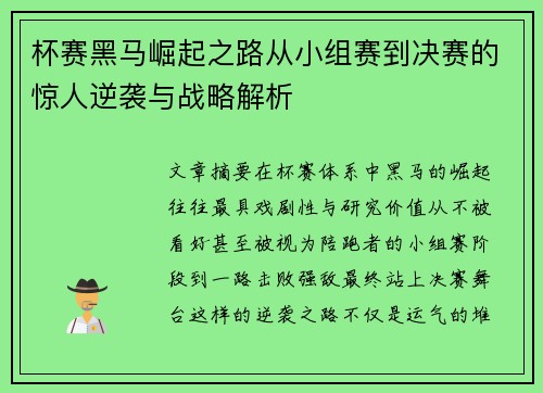 杯赛黑马崛起之路从小组赛到决赛的惊人逆袭与战略解析 杯赛黑马崛起之路从小组赛到决赛的惊人逆袭与战略解析
