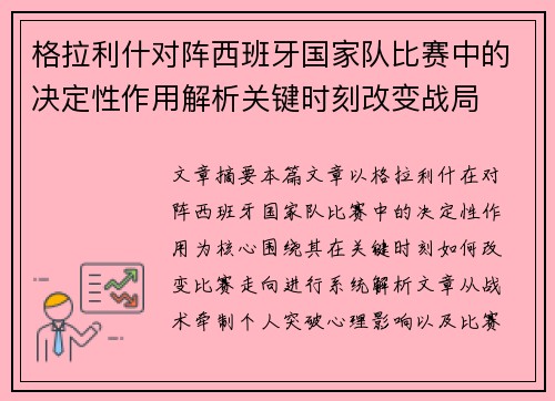 格拉利什对阵西班牙国家队比赛中的决定性作用解析关键时刻改变战局 格拉利什对阵西班牙国家队比赛中的决定性作用解析关键时刻改变战局