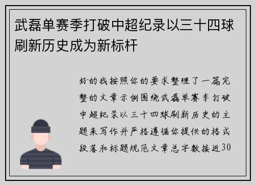 武磊单赛季打破中超纪录以三十四球刷新历史成为新标杆
