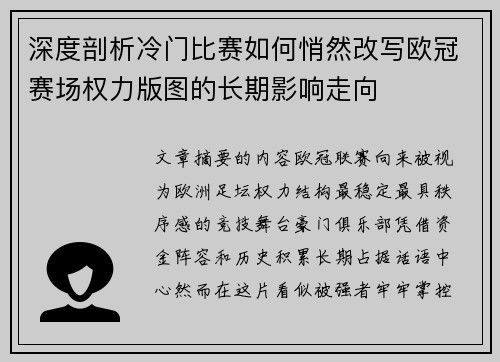 深度剖析冷门比赛如何悄然改写欧冠赛场权力版图的长期影响走向