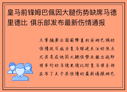 皇马前锋姆巴佩因大腿伤势缺席马德里德比 俱乐部发布最新伤情通报