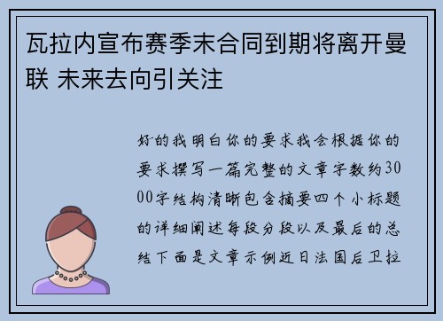 瓦拉内宣布赛季末合同到期将离开曼联 未来去向引关注
