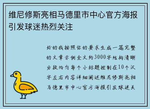 维尼修斯亮相马德里市中心官方海报引发球迷热烈关注