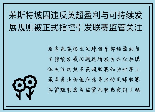 莱斯特城因违反英超盈利与可持续发展规则被正式指控引发联赛监管关注