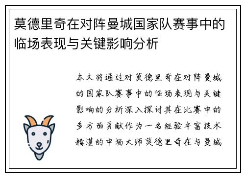 莫德里奇在对阵曼城国家队赛事中的临场表现与关键影响分析