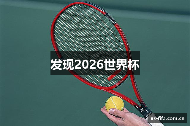 发现2026世界杯